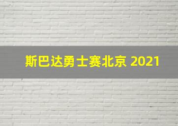 斯巴达勇士赛北京 2021